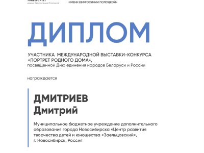 Дмитриев Дмитрий
